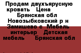 Продам двухъярусную кровать › Цена ­ 7 000 - Брянская обл., Новозыбковский р-н, Замишево с. Мебель, интерьер » Детская мебель   . Брянская обл.